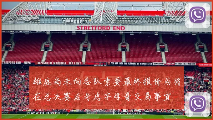 雄鹿尚未向各队索要最终报价或将在总决赛后考虑字母哥交易事宜