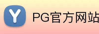 PG官方网站 Logo